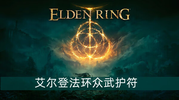 《艾尔登法环》众武护符获得方法介绍