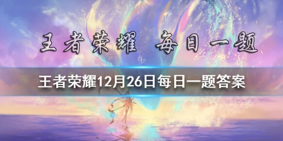 《王者荣耀》12月26日微信每日一题答案