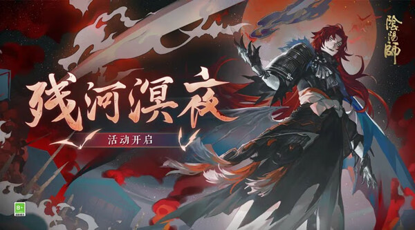 《阴阳师》残河溟夜怎么玩