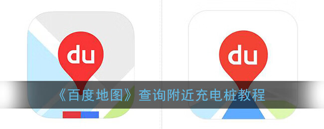 《百度地图》查询附近充电桩教程