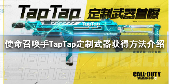 《使命召唤手游》TapTap定制武器怎么获得