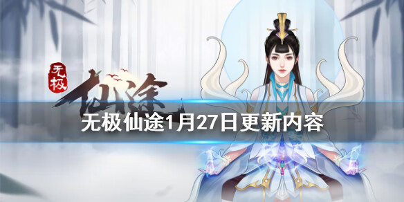 《无极仙途》1月27日更新内容是什么