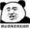 《抖音》摇粒绒表情包