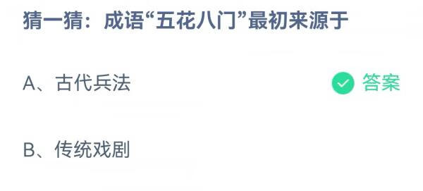 蚂蚁庄园3月1日：猜一猜成语五花八门最初来源于