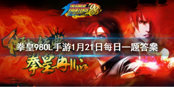 《拳皇98OL》手游1月21日每日一题答案