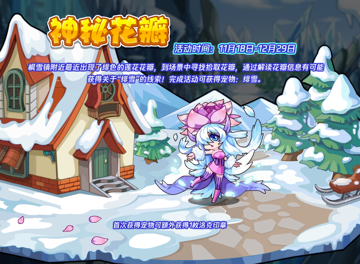 《洛克王国》绯雪获取方法