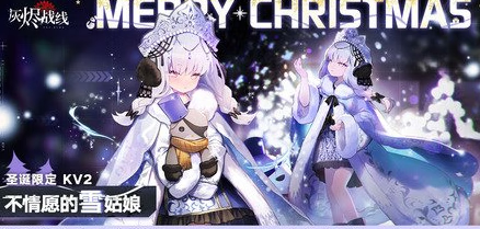 《灰烬战线》不情愿的雪姑娘怎么样