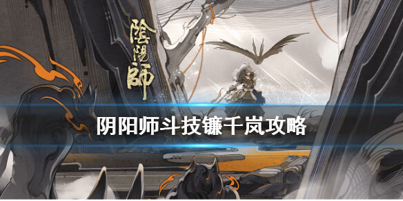 《阴阳师》镰千岚体系怎么玩