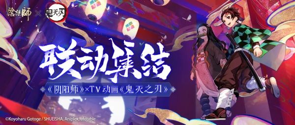 《阴阳师》鬼灭之刃联动预约活动链接