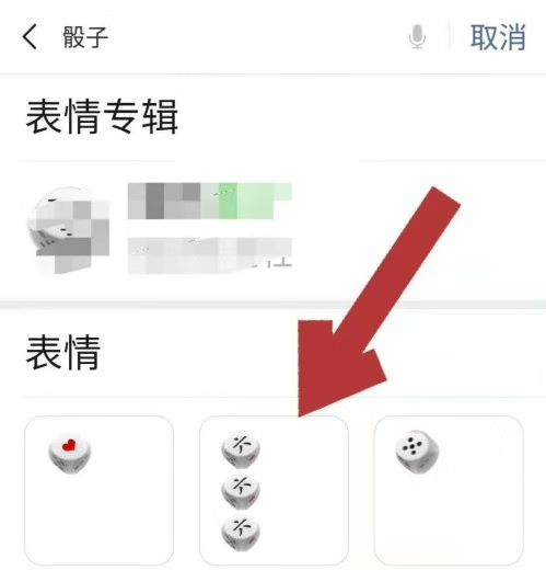 《微信》添加微信摇骰子表情包方法