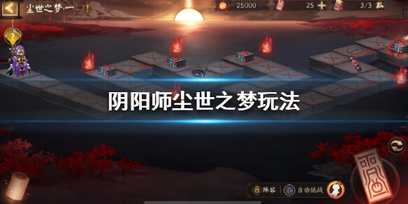 《阴阳师》尘世之梦怎么玩