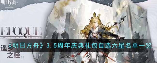 明日方舟3.5周年庆典礼包有哪些六星可以选