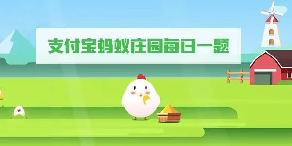 2022支付宝蚂蚁庄园8月8日答案