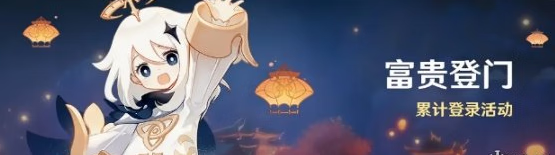 《原神手游》富贵登门登录活动介绍
