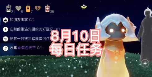 《光遇》2022年8月10日每日任务完成攻略