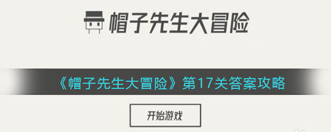 《帽子先生大冒险》第17关攻略