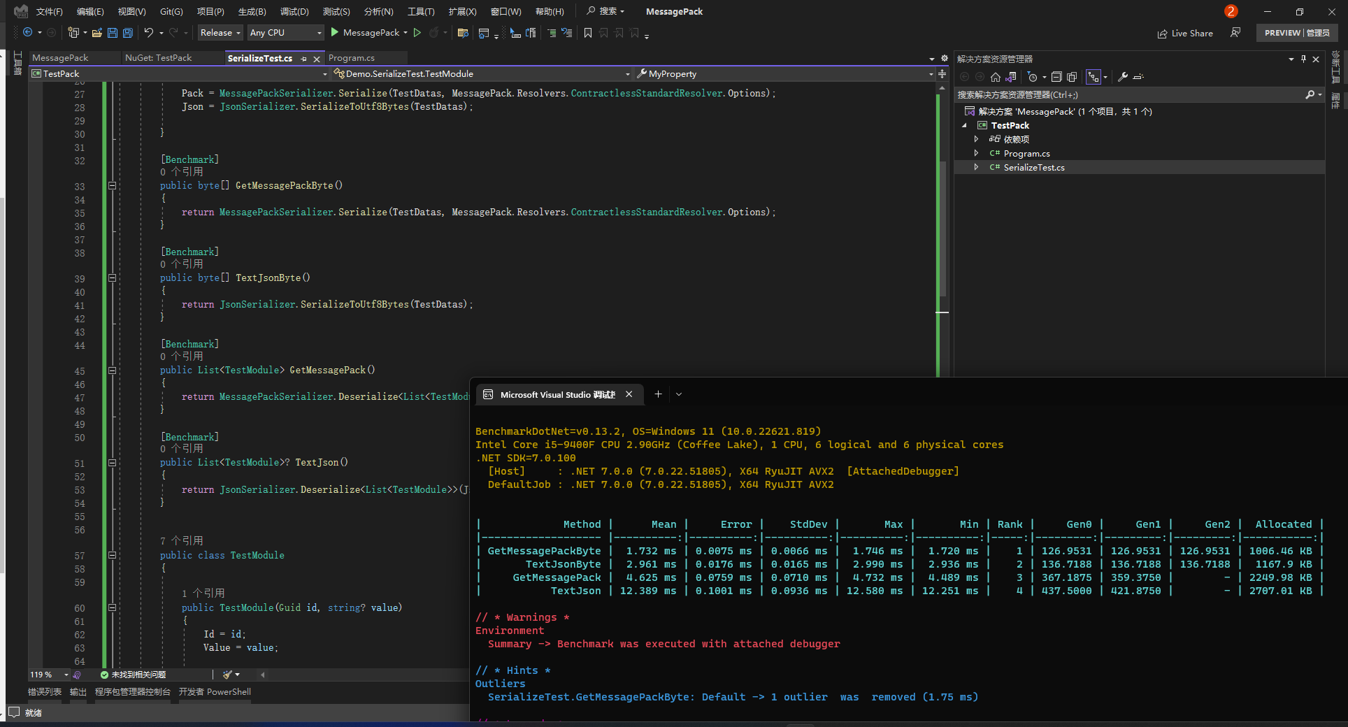 MessagePack 和System.Text.Json 序列号 反序列化对比