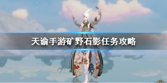 《天谕》矿野石影任务攻略