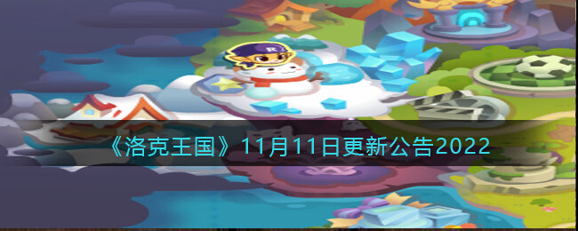 洛克王国11月11日更新公告时间是什么时候