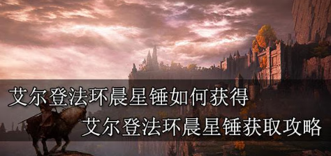 《艾尔登法环》晨星锤怎么获取