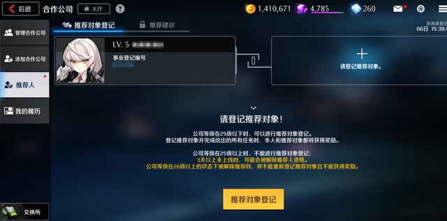 《异界事务所》如何添加推荐人