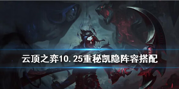 《云顶之弈》10.25重秘凯隐怎么玩