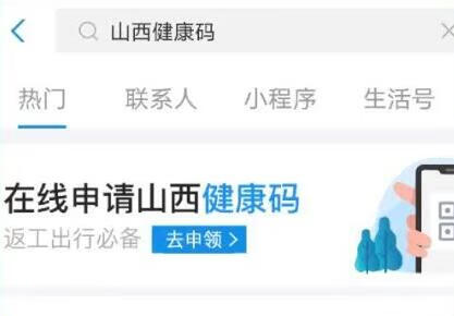 《支付宝》山西健康码怎么申请
