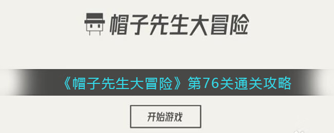 《帽子先生大冒险》第76关攻略