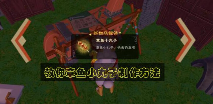 《创造与魔法》章鱼小丸子怎么做