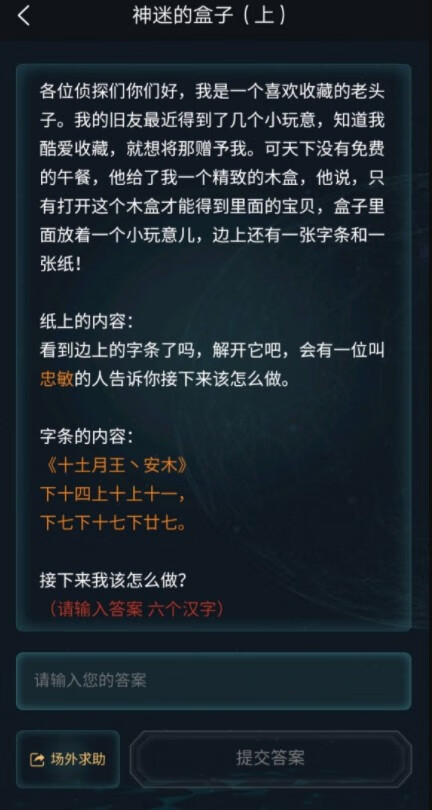 《犯罪大师》神迷的盒子答案是什么
