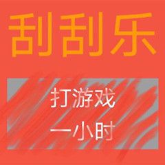 《抖音》刮刮乐表情包大全