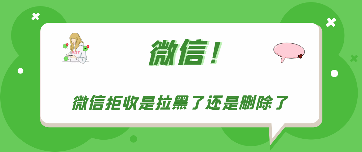 《微信》拒收是拉黑了还是删除了