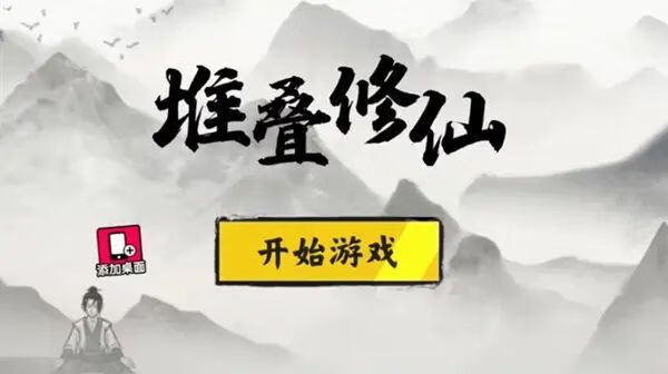 《堆叠修仙》麒麟怎么合成