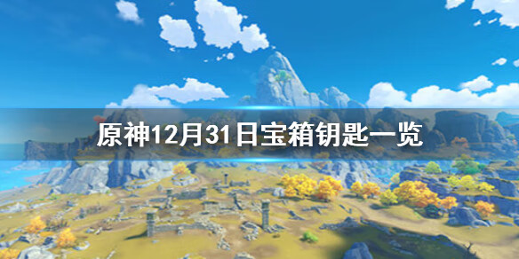 《原神》微信今日最新宝箱钥匙是什么