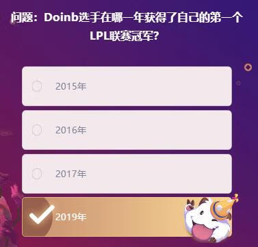 《英雄联盟》Doinb选手在哪一年获得了自己的第一个LPL联赛冠军答案