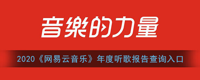 《网易云音乐》年度听歌报告查询入口2020