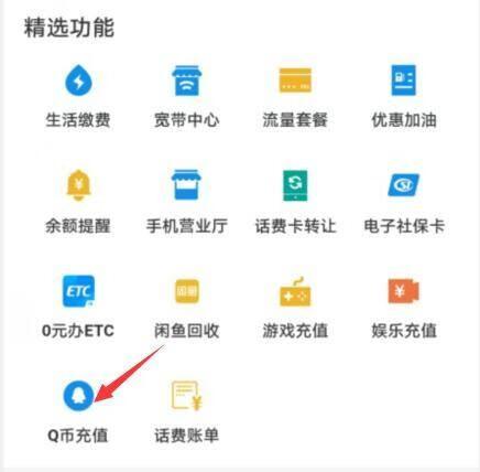《支付宝》怎么充Q币