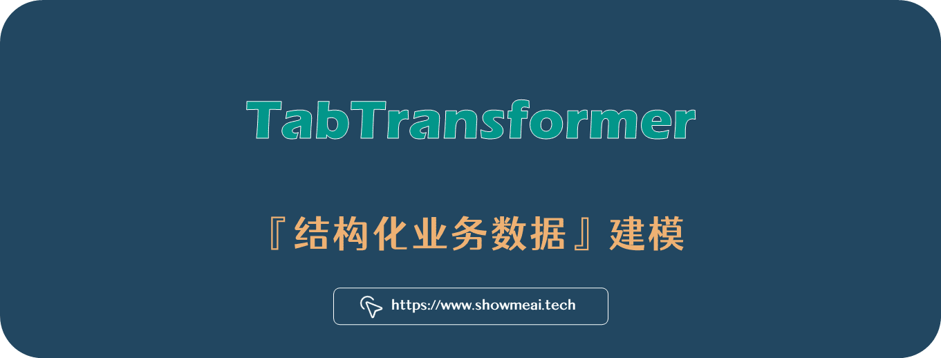 只能用于文本与图像数据？No！看TabTransformer对结构化业务数据精准建模