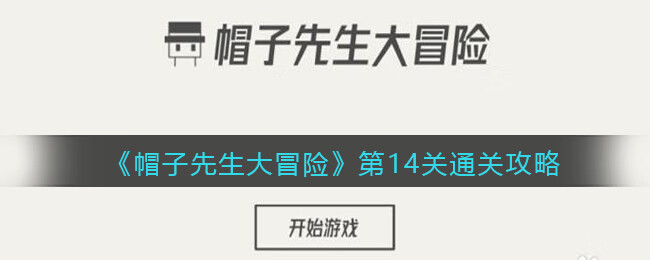 《帽子先生大冒险》第14关攻略