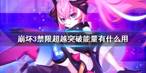 《崩坏3》禁限超越突破能量有什么用