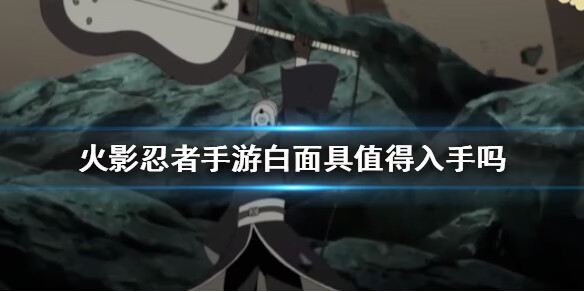 《火影忍者手游》白面具值得入手吗