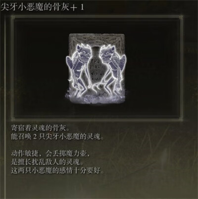 《艾尔登法环》骨灰尖牙小恶魔获得方法介绍