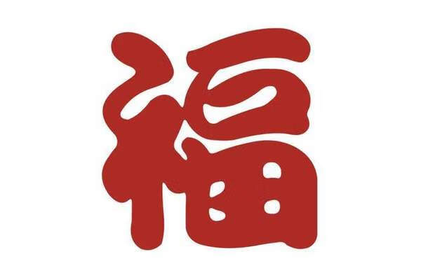 《支付宝》集五福福字图片大全