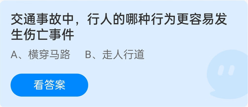 《支付宝》交通事故中，行人的哪种行为更容易发生伤亡事件