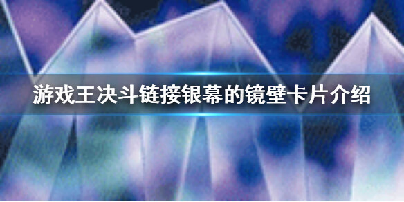 《游戏王决斗链接》银幕的镜壁是什么