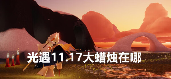 《光遇》11.17大蜡烛在哪