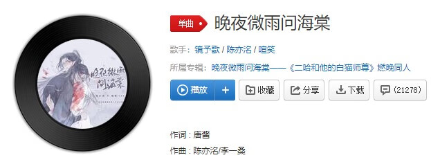 《抖音》晚夜微雨问海棠歌曲信息介绍