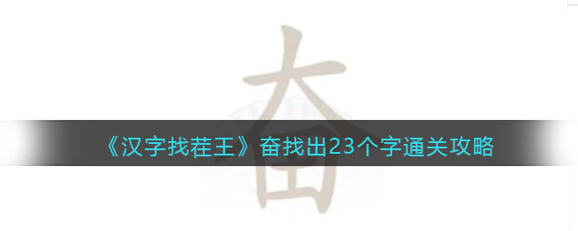 汉字找茬王奋找出23个字怎么通关