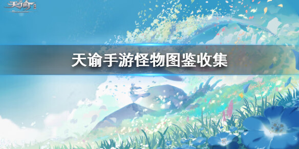 《天谕》怪物图鉴怎么收集