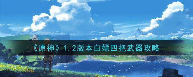 原神1.2版本白嫖四把武器攻略